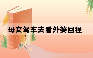 母女驾车去看外婆回程坠塘双双溺亡 背后真相实在令人震惊