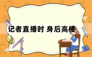 记者直播时 身后高楼遭以军袭击爆炸 太惊险了！