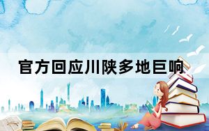 官方回应川陕多地巨响:怀疑是音爆 音爆产生的原因及危害？！