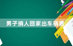 男子捎人回家出车祸后逃跑 法院判了 背后真相实在令人震惊