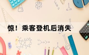 惊！乘客登机后消失 涉事飞机全面清仓 活生生的人哪去了？！