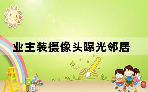 业主装摄像头曝光邻居不文明养狗 是否侵犯了隐私权？