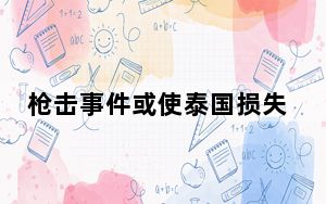 枪击事件或使泰国损失100万游客 背后真相令人震惊