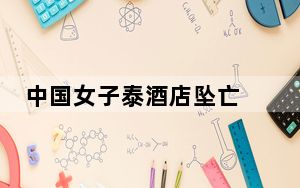 中国女子泰酒店坠亡 疑多次寻死 背后真相令人震惊