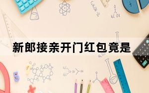 新郎接亲开门红包竟是刮刮乐 背后真相令人震惊