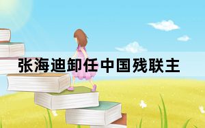 张海迪卸任中国残联主席 这到底是怎么回事？
