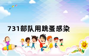 731部队用跳蚤感染鼠疫后咬人 把人活杀解剖连麻药都没打!