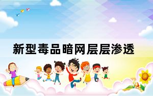 新型毒品暗网层层渗透社交软件 涉及多个省份！