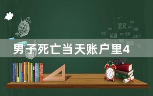 男子死亡当天账户里40万不翼而飞 法院是如何审理的？