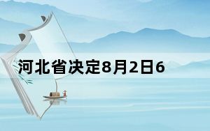 河北省决定8月2日6时启用永定河泛区 这到底是怎么回事？