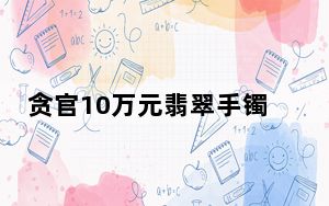 贪官10万元翡翠手镯1元起拍 法院：由买受人自行承担责任！