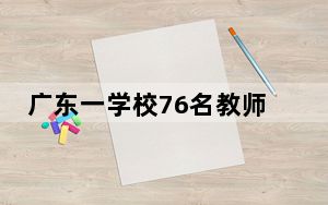 广东一学校76名教师开学前遭解聘 这是什么情况？