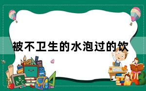 被不卫生的水泡过的饮料不要喝  背后真相令人感到震惊