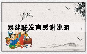 易建联发言感谢姚明  他会永远记得2008年奥运会的第一场球