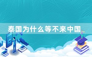 泰国为什么等不来中国游客? 泰国免签对中国人还有吸引力吗?