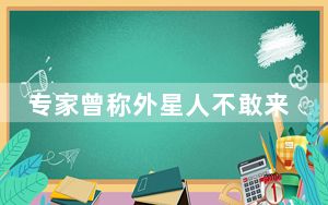 专家曾称外星人不敢来地球 霍金曾一句话道明了真相!