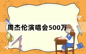 周杰伦演唱会500万人抢11万张门票 根本抢不到！