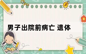 男子出院前病亡 遗体被莫名火化 警局：已介入调查