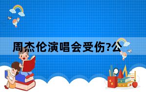 周杰伦演唱会受伤?公司回应：子虚乌有，也与主办方无关！