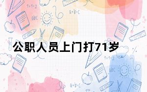 公职人员上门打71岁老人 双方已和解 到底发生了什么？