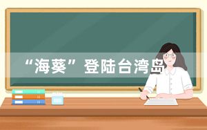 “海葵”登陆台湾岛 女记者嘶吼报道 这台风太猛了！