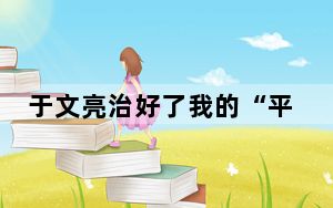 于文亮治好了我的“平凡羞耻症” 这到底是怎么回事？