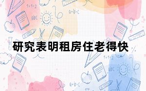 研究表明租房住老得快 背后真相实在令人震惊