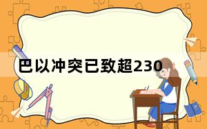 巴以冲突已致超2300人死亡 背后真相令人震惊