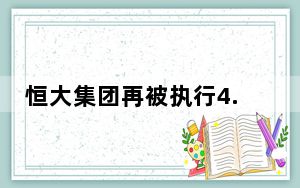 恒大集团再被执行4.4亿  背后真相实在令人感到惊愕