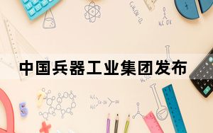 中国兵器工业集团发布紧急声明 注意防范风险！