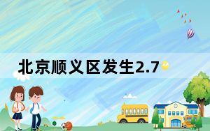 北京顺义区发生2.7级地震 提醒城市地震风险不容忽视！
