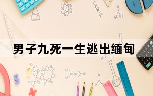 男子九死一生逃出缅甸父亲已去世 这也成为他一生的悔恨!