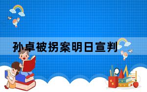 孙卓被拐案明日宣判 对话孙海洋 这到底是怎么回事？