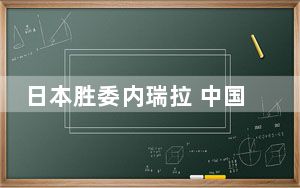 日本胜委内瑞拉 中国男篮奥运悬了 直通奥运会也仅成理论希望!