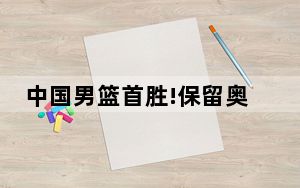 中国男篮首胜!保留奥运会希望 为中国男篮加油！！