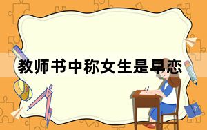 教师书中称女生是早恋责任人 官方回应 已将其停岗停职
