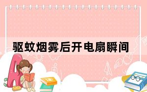 驱蚊烟雾后开电扇瞬间爆燃 具体怎么回事？