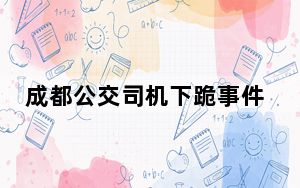 成都公交司机下跪事件追踪 据悉司机已被处罚