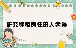 研究称租房住的人老得快 背后真相令人震惊