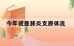 今年或是肺炎支原体流行大年 背后真相实在令人震惊