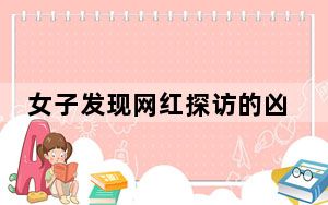 女子发现网红探访的凶宅是自己家 对方真实身份不明