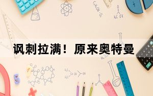 讽刺拉满！原来奥特曼是纪录片 网友：可惜并没有奥特曼出来保护大家啊!