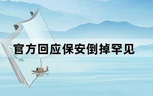 官方回应保安倒掉罕见病患接过的水：已对现场工作人员批评教育