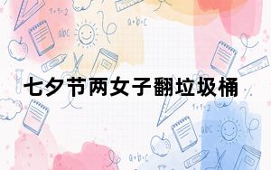七夕节两女子翻垃圾桶捡到金项链 网友：走，去捡垃圾!