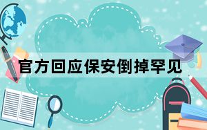 官方回应保安倒掉罕见病患接过的水 目前已批评致歉!