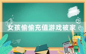 女孩偷偷充值游戏被家长带去自首 背后真相实在令人震惊