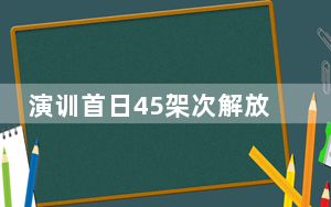 演训首日45架次解放军军机现身台海 具体什么情况？