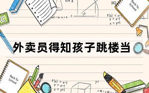 外卖员得知孩子跳楼当街大哭 背后真相实在令人震惊