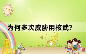 为何多次威胁用核武?俄外长回应 内幕曝光简直太意外了