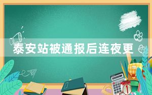 泰安站被通报后连夜更换按摩椅 具体怎么回事？